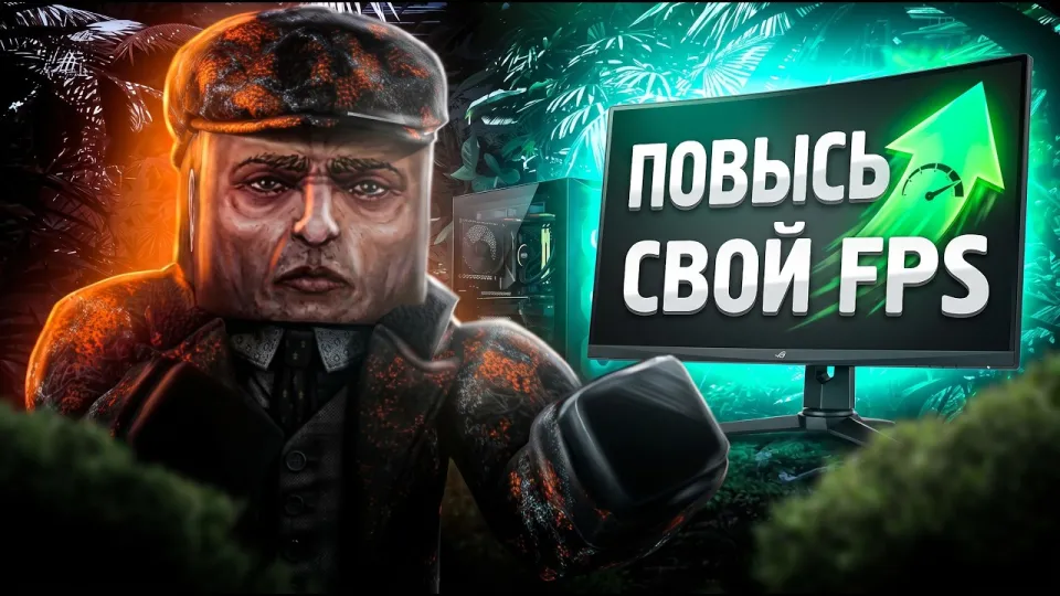 Как повысить фпс в Сталзон на слабом ПК