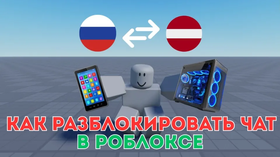 как разблокировать чат в роблоксе бесплатно на пк и телефоне