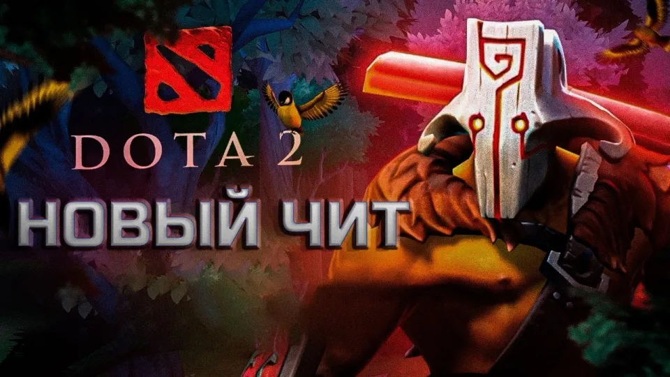 Как скачать и использовать чит на доту для эффективной игры